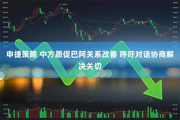 申捷策略 中方愿促巴阿关系改善 呼吁对话协商解决关切